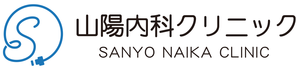 山陽内科クリニック